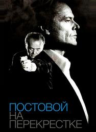 Постовой на перекрестке