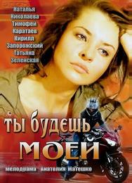 Ты будешь моей