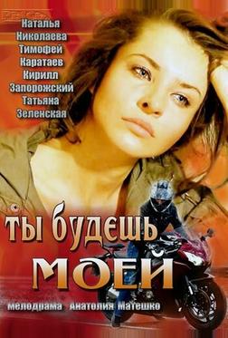 Ты будешь моей Ты будешь моей