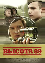 Высота 89