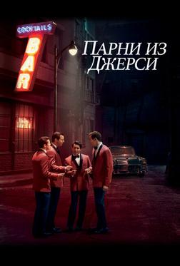 Парни из Джерси Парни из Джерси