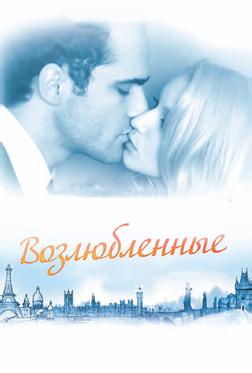 Возлюбленные Возлюбленные