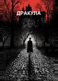 Дракула