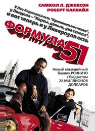 Формула 51