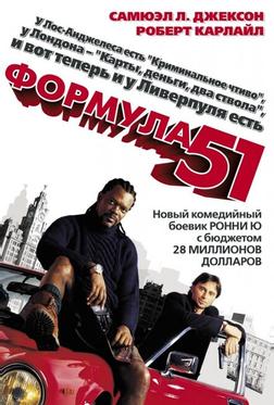 Формула 51 Формула 51