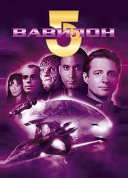 Вавилон 5