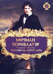 Мичман Хорнблауэр: Экзамен на лейтенанта