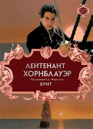 Лейтенант Хорнблауэр: Бунт