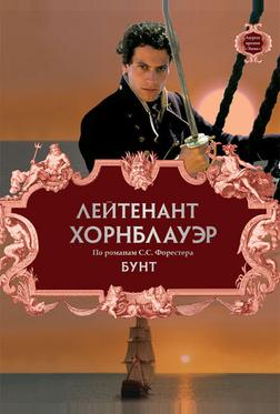Лейтенант Хорнблауэр: Бунт Лейтенант Хорнблауэр: Бунт
