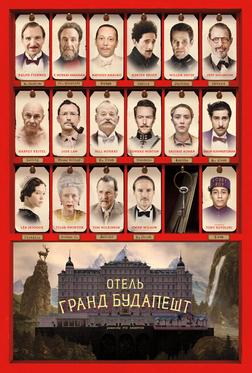 Отель «Гранд Будапешт»
