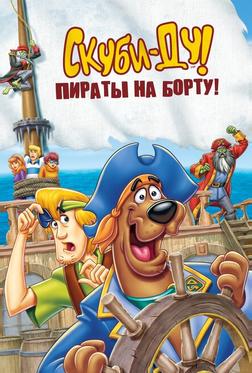 Скуби-Ду! Пираты на борту! Скуби-Ду! Пираты на борту!