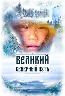 Великий северный путь