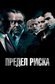 Предел риска (2011)