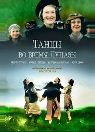 Танцы во время Луназы