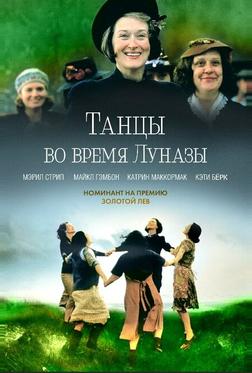 Танцы во время Луназы Танцы во время Луназы