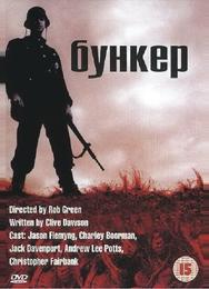 Бункер
