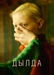 Дылда