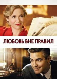Любовь вне правил