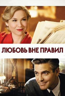 Любовь вне правил