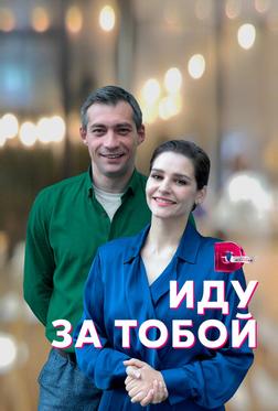 Иду за тобой Иду за тобой