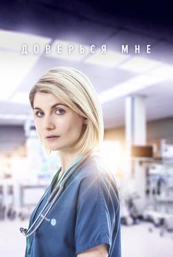 Доверься мне Доверься мне