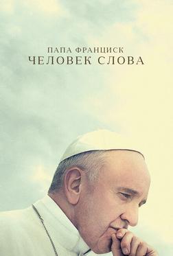 Папа Франциск. Человек слова Папа Франциск. Человек слова