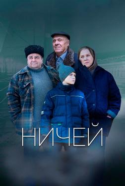 Ничей