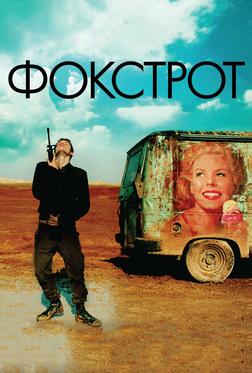 Фокстрот Фокстрот