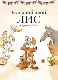 Большой злой лис и другие сказки