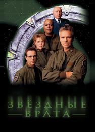 Звездные врата: ЗВ-1