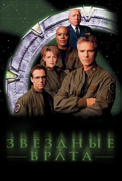 Звездные врата: ЗВ-1 Звездные врата: ЗВ-1
