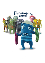 Похитители носков