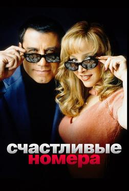 Счастливые номера Счастливые номера