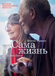 Сама жизнь