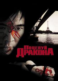 Поцелуй дракона