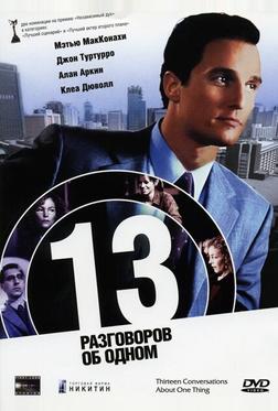 13 разговоров об одном 13 разговоров об одном