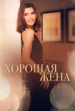 Хорошая жена Хорошая жена