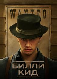 Билли Кид