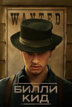 Билли Кид Билли Кид