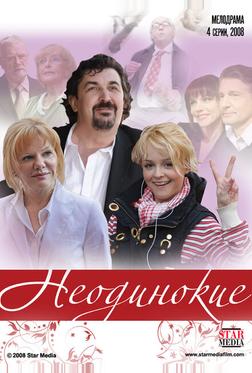 Неодинокие