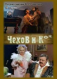 Чехов и Ко