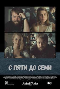 С пяти до семи