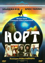 Норт