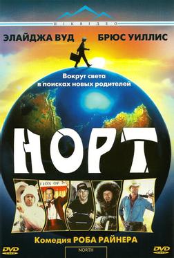 Норт Норт