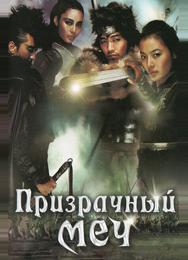 Призрачный меч