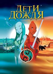 Дети дождя