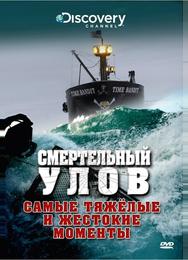 Смертельный улов