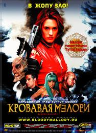 Кровавая Мэлори