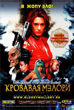 Кровавая Мэлори Кровавая Мэлори