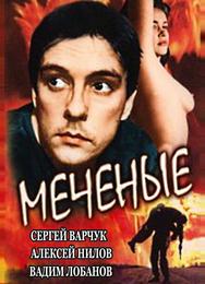 Меченые